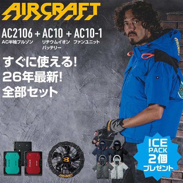 すぐ使えるBURTLE エアサスファン 4個セット おまけ付き BURTLE（バートル） エアークラフト AC2106 s~xl AC10-1 30V セット