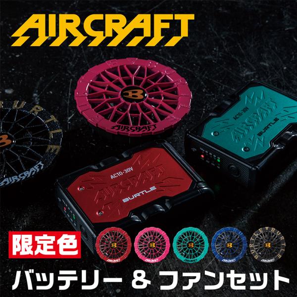 BURTLE（バートル） エアークラフト 2026 限定ファン バッテリー