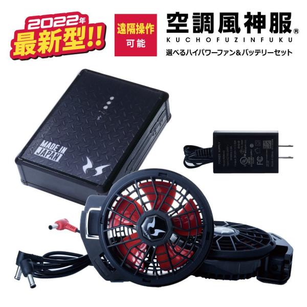 空調ウェア セット サンエス 風神服 日本国製 12V バッテリー