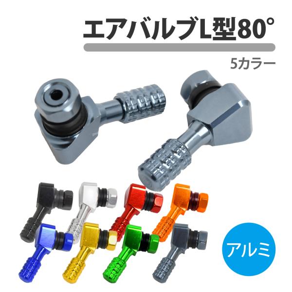 エアバルブ L型 アルミ削り出し 80° 2個セット チューブレス 汎用 バイク 原付 タイヤ ホイール