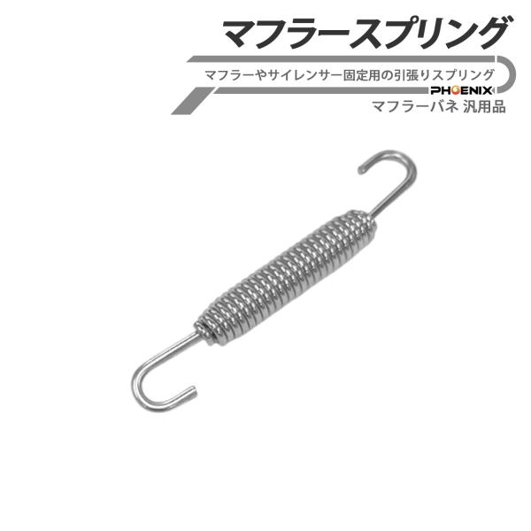汎用 マフラースプリング 片側スライド式タイプマフラースプリング 両側スライド式タイプ サイレンサースプリング エキゾーストスプリング バネ