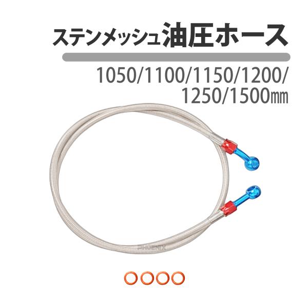 油圧 ブレーキ ステン メッシュ ホース 約 1050mm 1100mm 1150mmm 1200mm 1250mm 1500mm ステンメッシュ バイク クラッチ 汎用 赤 青 シルバー 銀