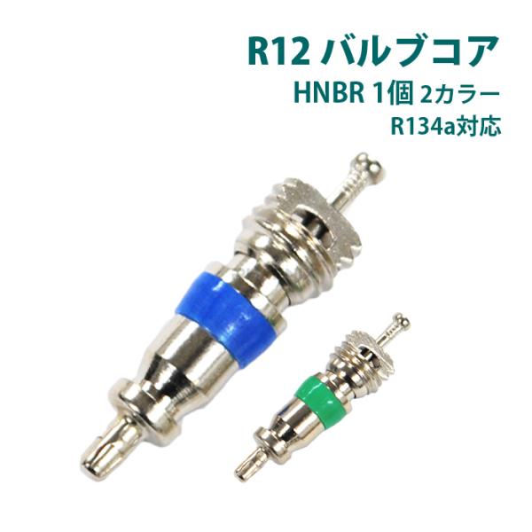 バルブコア 虫ゴム カー エアコン 冷媒 R12 R134a ムシゴム HNBR 1個 車 補修 修理 整備 空調工具 メンテナンス