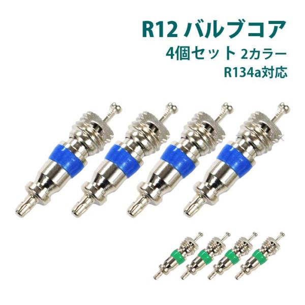 バルブコア 虫ゴム カー エアコン 冷媒 R12 R134a ムシゴム HNBR 4個 車 補修 修理 整備 空調工具 メンテナンス