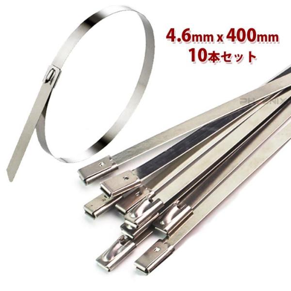ステンレス 結束バンド タイラップ 4.6x400mm 10本 ホースバンド インシュロック 耐熱 ケーブル 車 バイク マフラー 配線 ガーデニング