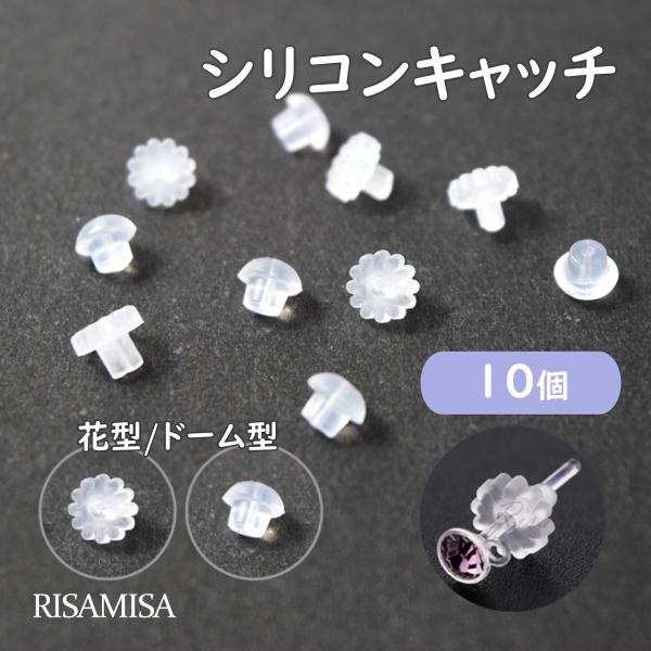 キャッチ シリコンキャッチ ゴム 10個 14G 16G 18G 20G 花型 ドーム型 ピアス ボディピアス 樹脂キャッチ 留め具 金属アレルギー