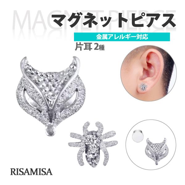 マグネットピアス ノンホール 磁石 金属アレルギー対応 片耳 狐 蜘蛛 虫 動物 メンズ レディース 挟む ゴスロリ ヴィジュアル系