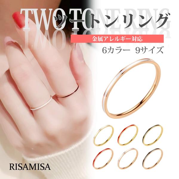 リング 指輪 ツートン 金属アレルギー対応 9 11 13 16 19 21 24 26 29 サージカルステンレス レディース