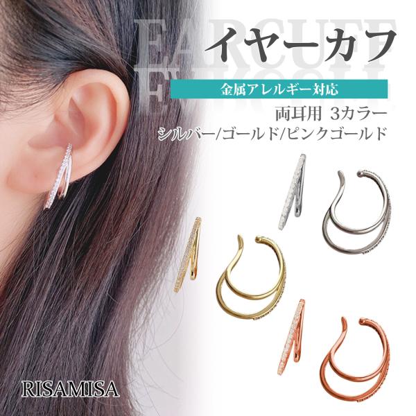 イヤーカフ フェイクピアス イヤーカフス 金属アレルギー 対応 ニッケルフリー 両耳用 2連 重ね付け風 レディース 個性的 エレガント 大人 かわいい