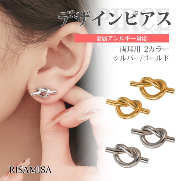 デザインピアス ピアス 両耳 金属アレルギー対応 サージカルステンレス ひねり 結び ハート