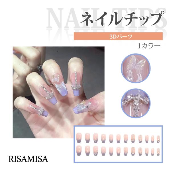 ネイルチップ 付け爪 チップ ロング 24枚セット グルー付 3Dアート パール 蝶 キラキラ ストーン ピンクベージュ フレンチネイル 時短 貼る セルフ シンプル