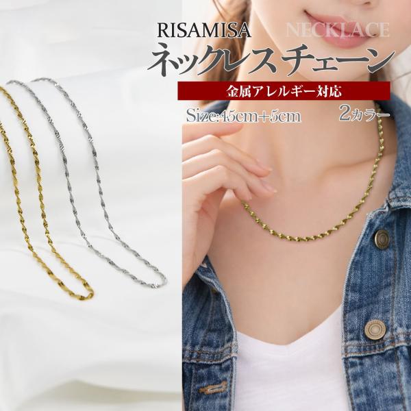 ツイストチェーンネックレス 金属アレルギー対応 サージカルステンレス ゴールド シルバー レディース シンプル 華奢 上品 大人 カジュアル 重ね付け