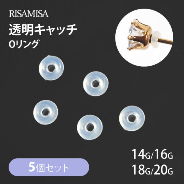 透明 Oリング キャッチ ボディピアス 18G 16G 14G 12G 5個 セット 透明キャッチ シリコン 目立たない 透明ピアス 透ピ オーリング 金属アレルギー 対応 便利