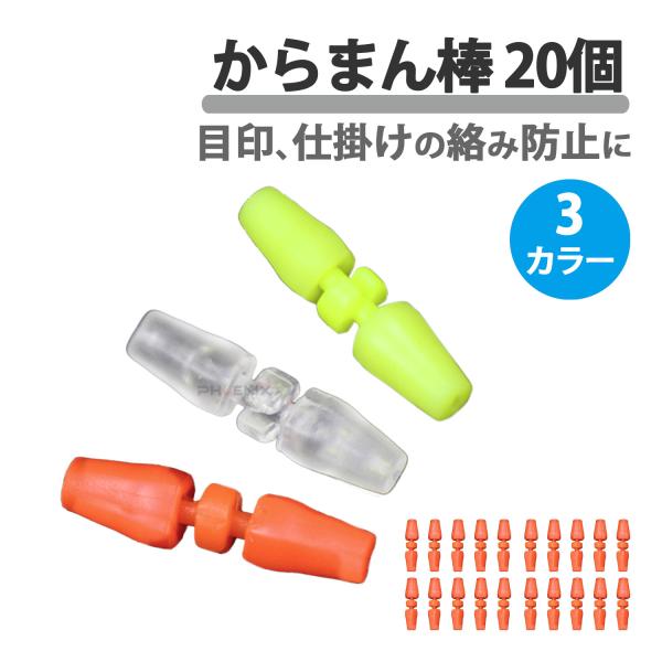 からまん棒 20個 セット ウキストッパー フカセ釣り ダンゴ釣り 魚釣り エサ釣り 餌 ウキ止め ウキゴム 極小 ウキ釣り 釣り具 仕掛け 絡まない 蛍光色