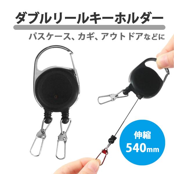 リールキーホルダー ピンオンリール ダブルフック カラビナ フック キーリール カギ 釣り キャンプ アウトドア パスケース 伸びる 伸縮 ブラック