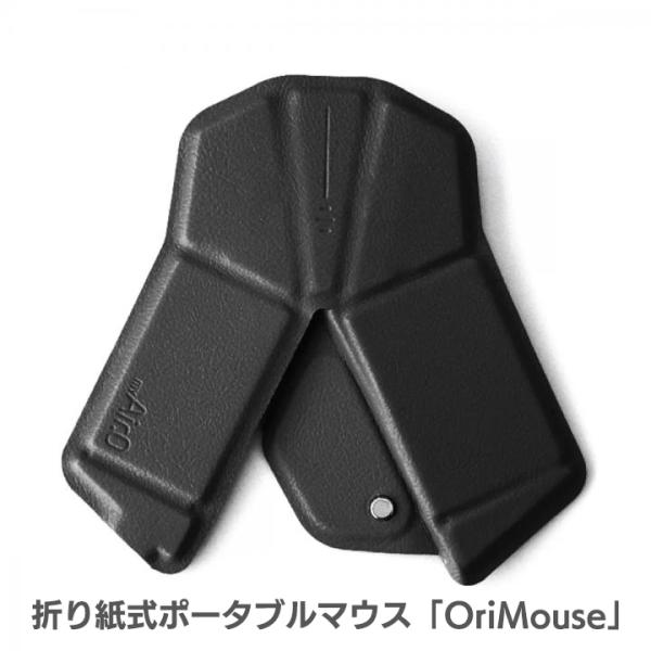 折り紙式ポータブルマウス ワイヤレス コンパクト オリマウス OriMouse 