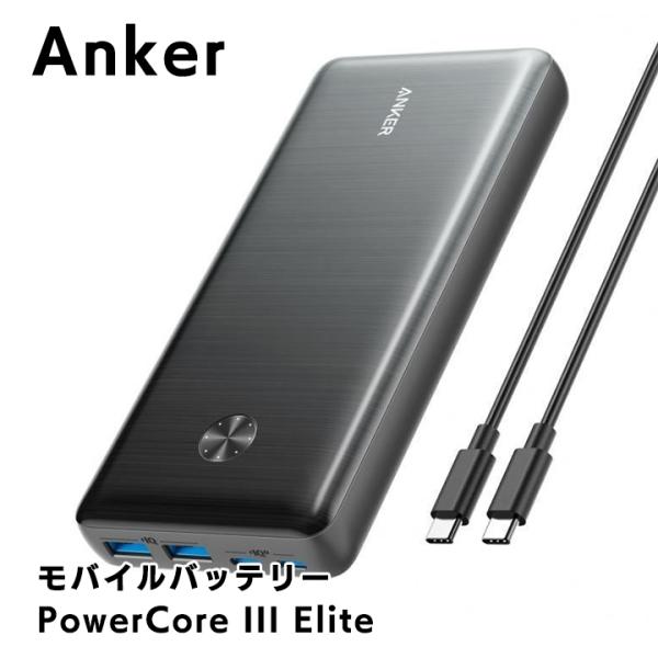 Anker PowerCore III Elite 25600 87W モバイルバッテリー ブラック 