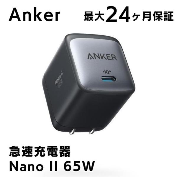 Anker Nano II 65W 急速充電器 ブラック コンパクト 折りたたみ式プラグ アンカー ナノ