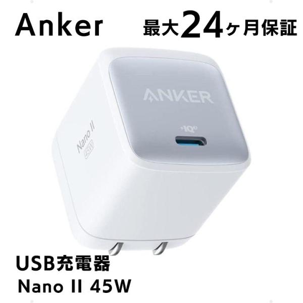 Anker Nano II 45W 急速充電器 ホワイト 充電器 PPS規格対応 アンカー ナノ