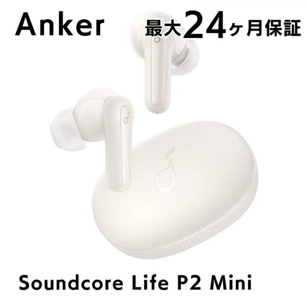 Anker Soundcore Life P2 Mini サウンドコア 完全ワイヤレスイヤホン オフホワイト アンカー ワイヤレス イヤホン Bluetooth