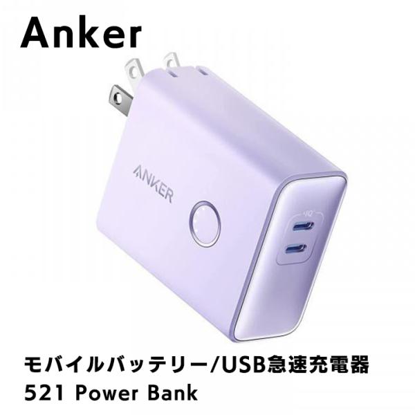Anker 521 Power Bank PowerCore Fusion 45W Violet アンカー USB 