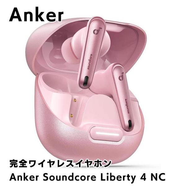 Anker Soundcore Liberty 4 NC 完全ワイヤレスイヤホン ピンク