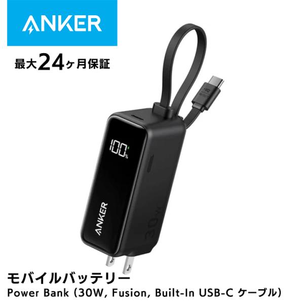 【発売日：2024年05月17日】USB急速充電器、モバイルバッテリーおよびUSB-Cケーブルが一体となった3-in-1のFusionシリーズ。