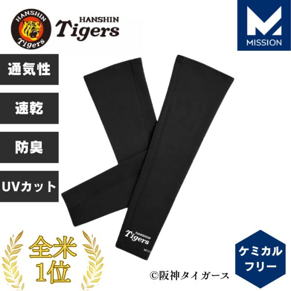 MISSION 阪神タイガース グッズ サンスリーブ アームカバー 野球観戦