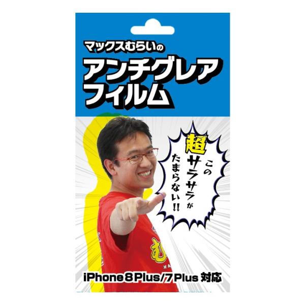 マックスむらいのアンチグレアフィルム Iphone 8 Plus 7 Plus Appbank Store 通販 Paypayモール
