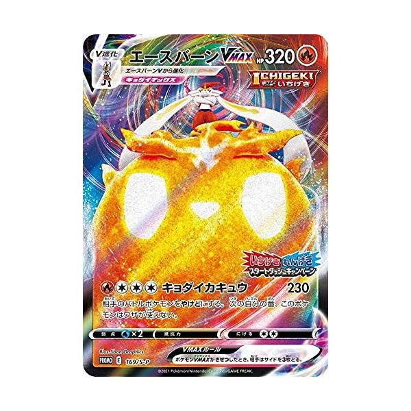 ポケモンカードゲーム S5a/169/S-P エースバーンVMAX (PROMO プロモ) 強化拡張パック 双璧のファイター 10パック以上購入特典 「いちげき」の