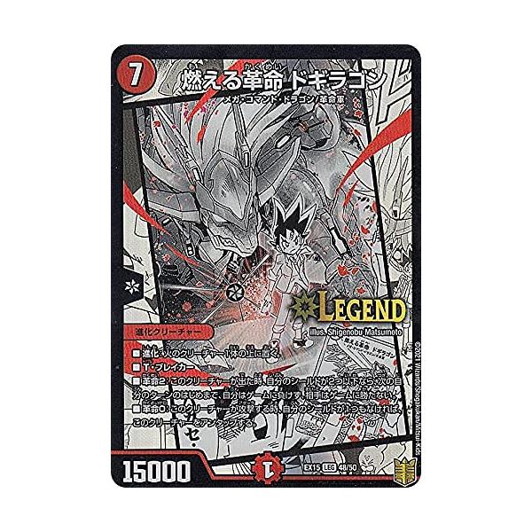 デュエルマスターズ DMEX15 48/50 燃える革命 ドギラゴン (LEG