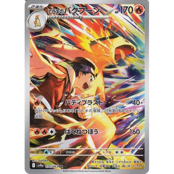 ポケモンカードゲームSV sv9a 強化拡張パック 熱風のアリーナ ヒビキのバクフーン AR (070/063) | ポケカ 炎 2進化