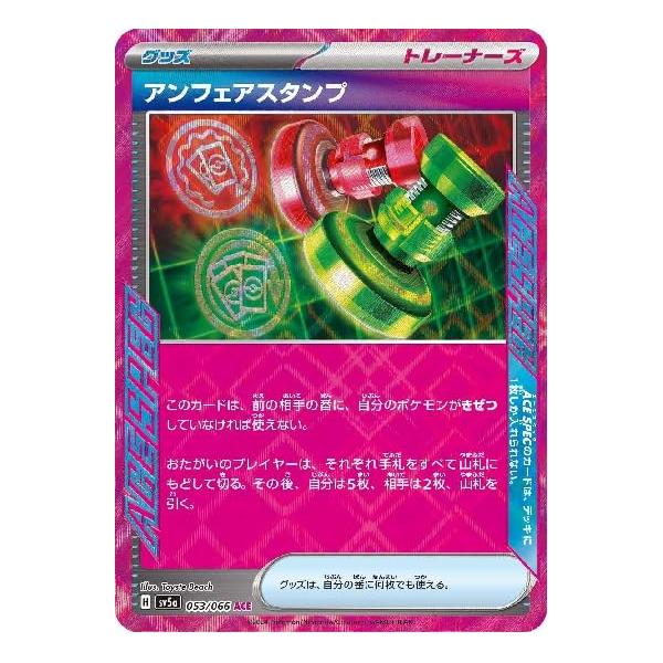 ポケモンカードゲーム アンフェアスタンプ (ACE SPEC) sv5a (053/066