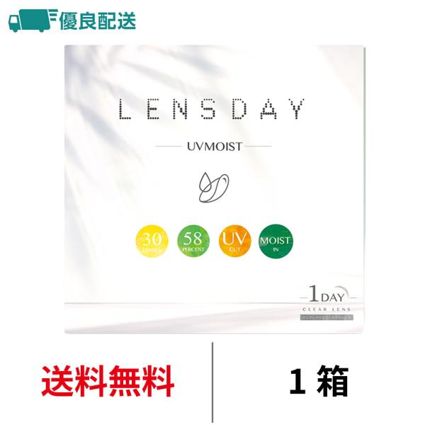 優良配送 コンタクトレンズ 1day レンズデイUVモイスト 1箱30枚 ワンデー LENS DAY UV MOIST 1日使い捨て クリアコンタクト 送料無料 超PayPay祭