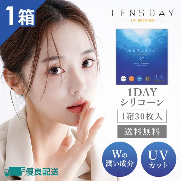 優良配送 シリコン ハイドロゲル コンタクトレンズ 1day レンズデイUVプレミア 1箱30枚 ワンデー LENS DAY UV PREMIER シリコーンハイドロゲル 1日使い捨て