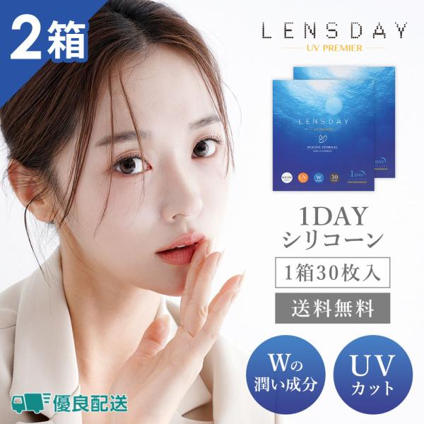 優良配送 シリコーンハイドロゲル コンタクトレンズ 1day レンズデイUVプレミア 30枚 2箱 ワンデー うるおい クリア 1日使い捨て シリコン 送料無料 超PayPay祭