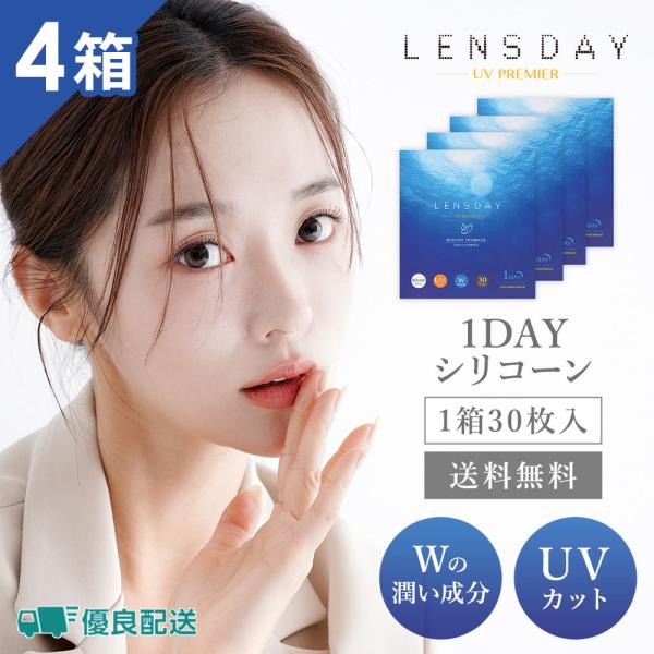 優良配送 シリコン ハイドロゲル コンタクトレンズ 1day レンズデイUVプレミア 30枚 4箱 ワンデー LENS DAY シリコーンハイドロゲル 1日使い捨て