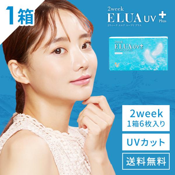 優良配送 コンタクトレンズ 2ウィークエルアUVプラス 1箱6枚 2week ELUA UV Plus エルア プラス UVカット 2週間使い捨て ツーウィーク 超PayPay祭