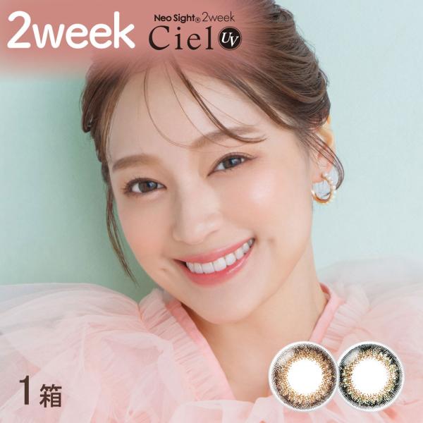 カラコン 2week ネオサイト2ウィークシエルUV 1箱6枚 度あり 度なし シエルブラウン シエルグリーン chay カラーコンタクト アイレ