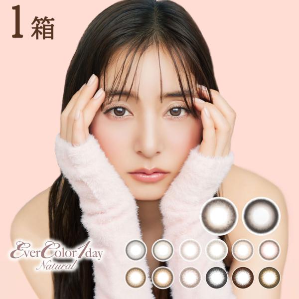■販売名：エバーカラーワンデー、エバーカラーワンデーナチュラル モイストレーベル UV■使用期間：1日使い捨て■枚数：1箱20枚入り■DIA：14.5mm■BC：8.7mm■中心厚：0.08mm(-3.00D)■着色直径：13.6mm ひと...