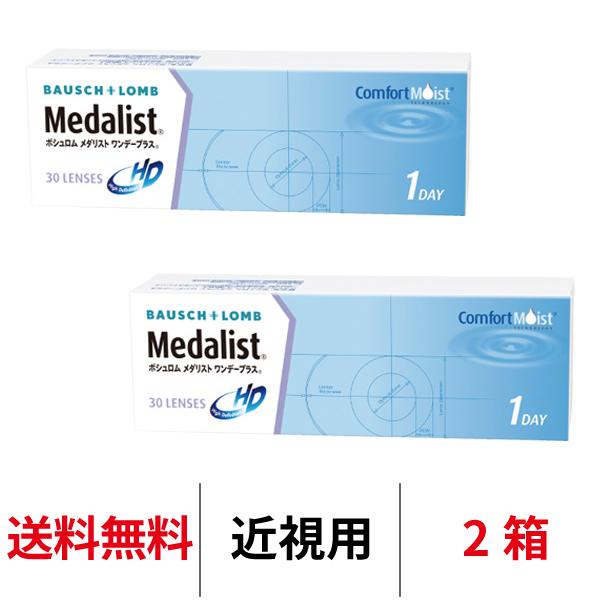 コンタクトレンズ 1day メダリストワンデープラス 30枚 2箱 近視用 1日使い捨て ボシュロム