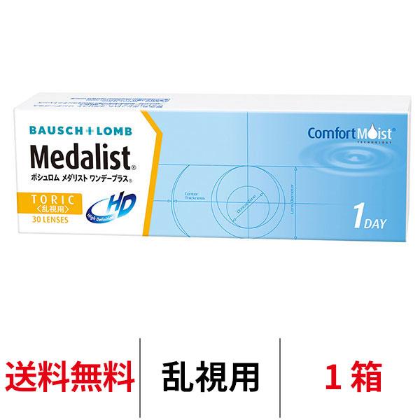 処方箋不要 コンタクトレンズ 乱視用 1day メダリストワンデープラス乱視用 1箱 トーリック 送料無料 1日使い捨て ボシュロム 超PayPay祭