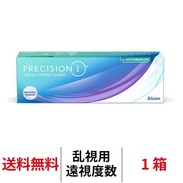 コンタクトレンズ 1day 乱視用 遠視用 プレシジョンワン乱視用 1箱30枚 トーリック 乱視 PRECISION1 ワンデー  1日使い捨て アルコン