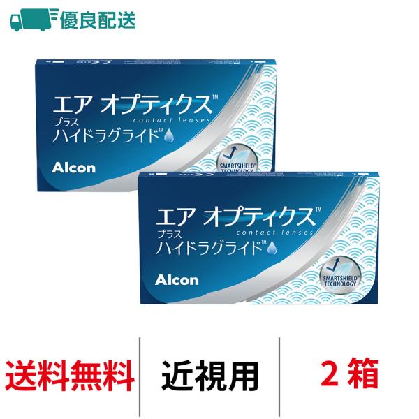 優良配送 コンタクトレンズ 2week エアオプティクスプラスハイドラグライド 2箱 近視用 2ウィーク 2週間使い捨て アルコン