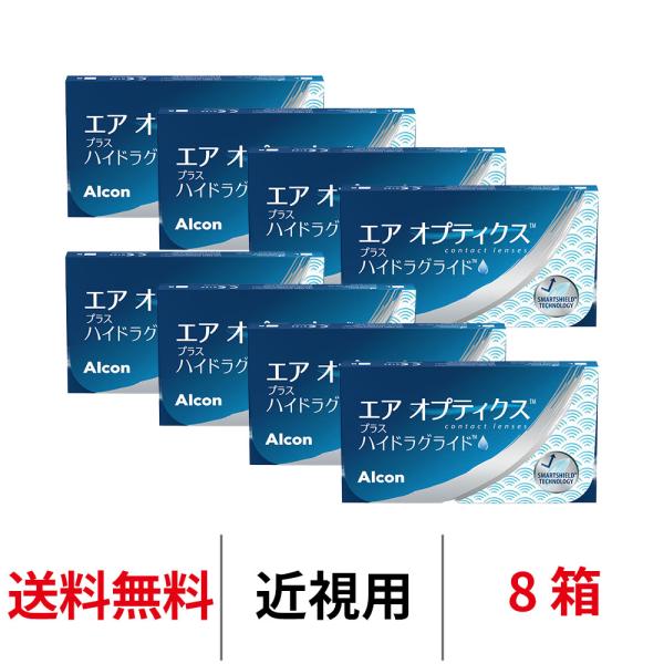 コンタクトレンズ 2week エアオプティクスプラスハイドラグライド 8箱 近視用 2ウィーク 2週間使い捨て アルコン