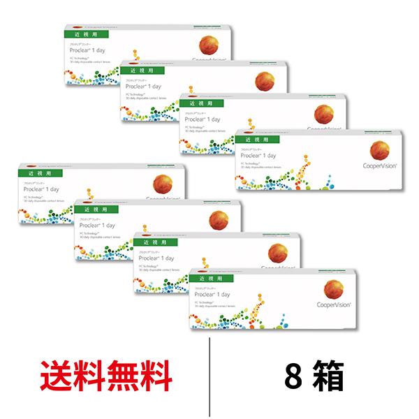 コンタクトレンズ 1day プロクリアワンデー 30枚 8箱 近視用 proclear 1日使い捨て クーパービジョン