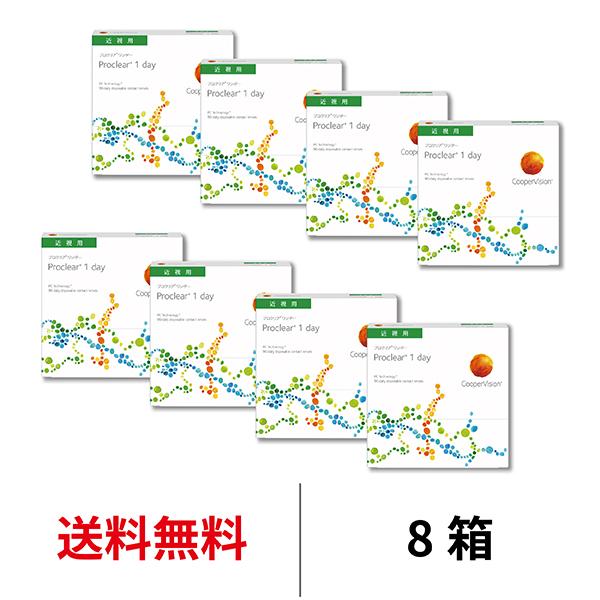 コンタクトレンズ 1day プロクリアワンデー 90枚 8箱 近視用 proclear 送料無料 1日使い捨て クーパービジョン