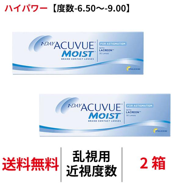 コンタクトレンズ 乱視用 1day ワンデーアキュビューモイスト乱視用【度数-6.50〜-9.00】ハイパワー 2箱 トーリック 送料無料 1日使い捨て JJ