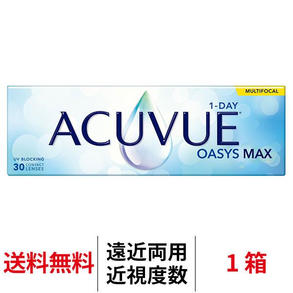 遠近両用コンタクト コンタクトレンズ 1day ワンデーアキュビューオアシスMAXマルチフォーカル 1箱30枚 マックス ワンデー 送料無料 1日使い捨て JJ