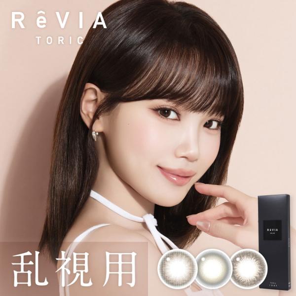 ReVIA TORIC 1day レヴィアから乱視用カラコン登場■販売名：レヴィア アクアモイスト■内容量：1箱レンズ10枚入り■装用期間：1日■BC：8.7mm■DIA：14.5mm■PWR(度数)：±0.00(度なし),-0.50〜-5...